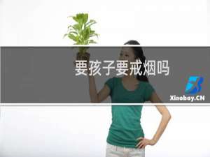 要孩子要戒烟吗