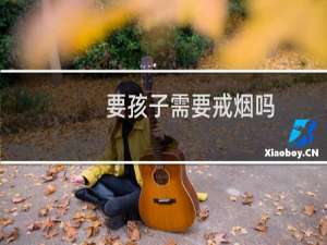 要孩子需要戒烟吗