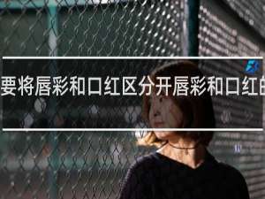 要将唇彩和口红区分开唇彩和口红的区别