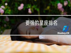 要强的星座排名