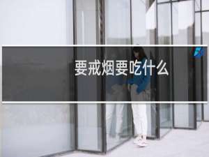 要戒烟要吃什么