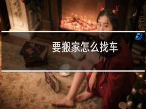 要搬家怎么找车