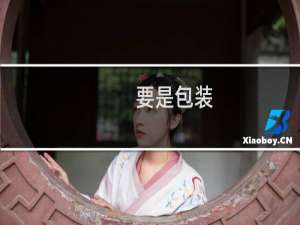 要是包装