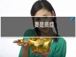 要是癌症