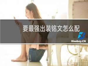 要最强出装铭文怎么配