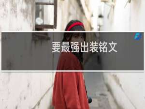 要最强出装铭文