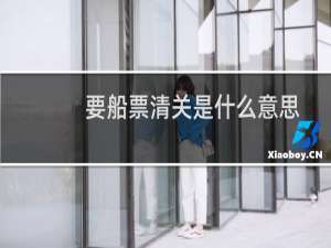 要船票清关是什么意思