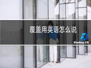 覆盖用英语怎么说