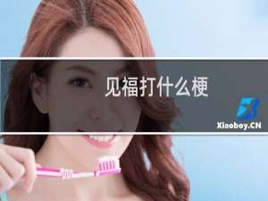 见福打什么梗？见福打是什么意思什么梗