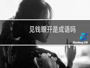 见钱眼开是成语吗