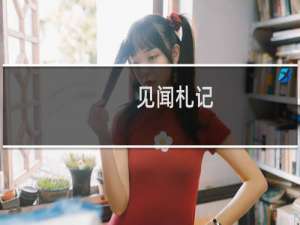 见闻札记