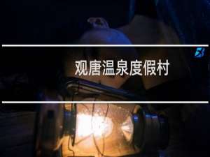 观唐温泉度假村