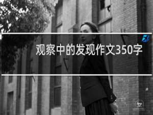 观察中的发现作文350字