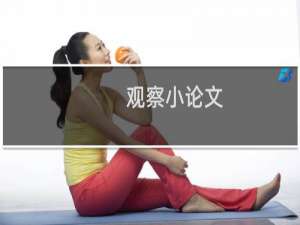 观察小论文