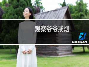 观察爷爷戒烟