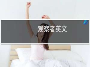 观察者英文