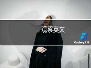 观察英文