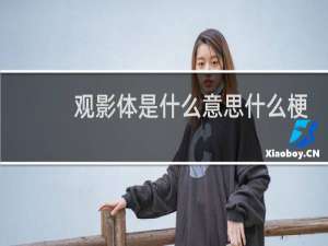 观影体是什么意思什么梗