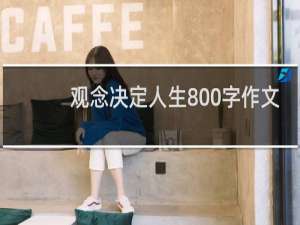 观念决定人生800字作文