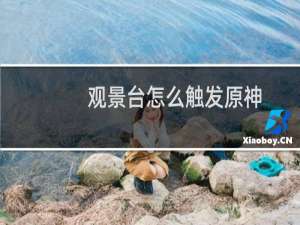 观景台怎么触发原神