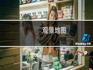 观景地图
