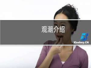 观潮介绍