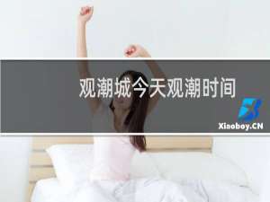 观潮城今天观潮时间