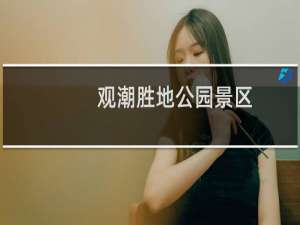 观潮胜地公园景区