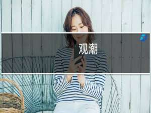 观潮