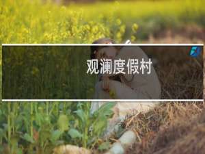 观澜度假村