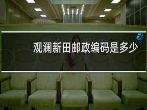 观澜新田邮政编码是多少