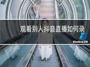 观看别人抖音直播如何录屏