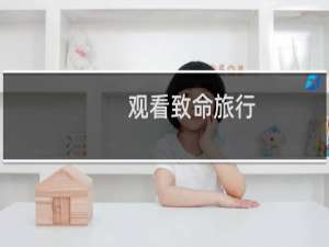 观看致命旅行