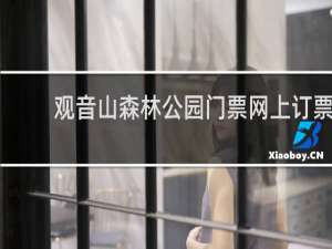 观音山森林公园门票网上订票