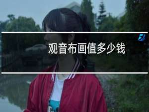 观音布画值多少钱