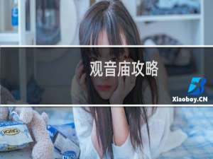 观音庙攻略
