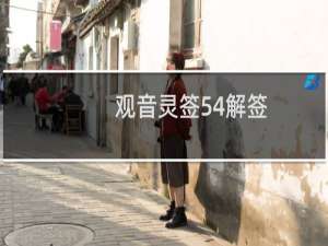 观音灵签54解签