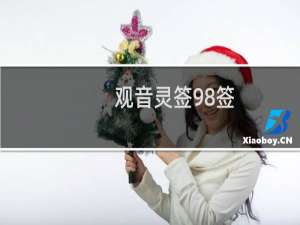 观音灵签98签