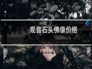 观音石头佛像价格