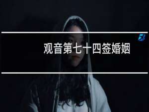观音第七十四签婚姻