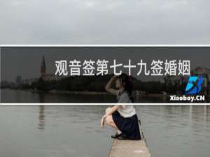观音签第七十九签婚姻