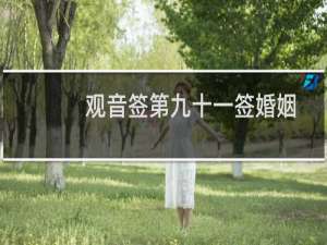 观音签第九十一签婚姻
