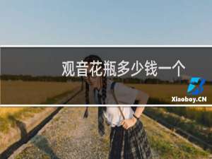 观音花瓶多少钱一个