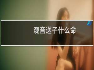 观音送子什么命