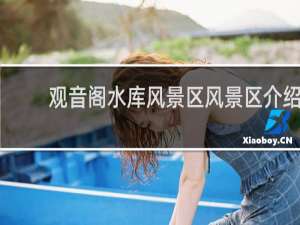 观音阁水库风景区风景区介绍