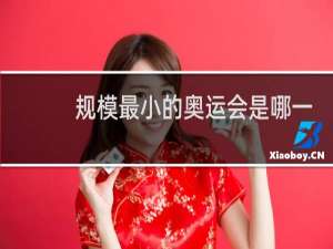 规模最小的奥运会是哪一届