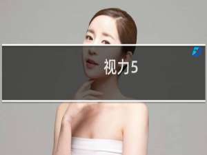 视力5.0是多少度（视力5.0的度数是多少）