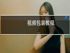 视频包装教程