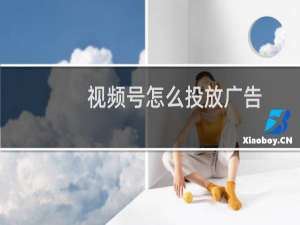 视频号怎么投放广告