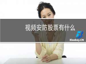 视频安防股票有什么